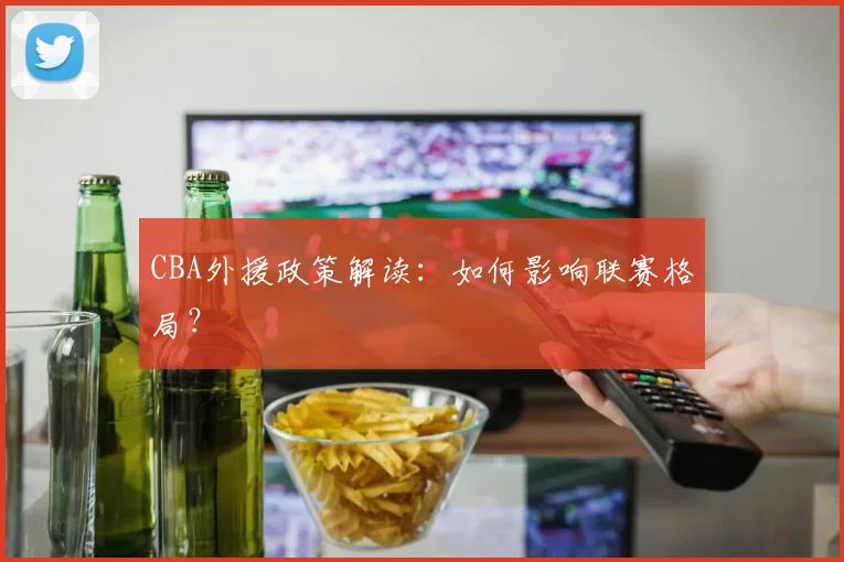 CBA外援政策解读：如何影响联赛格局？