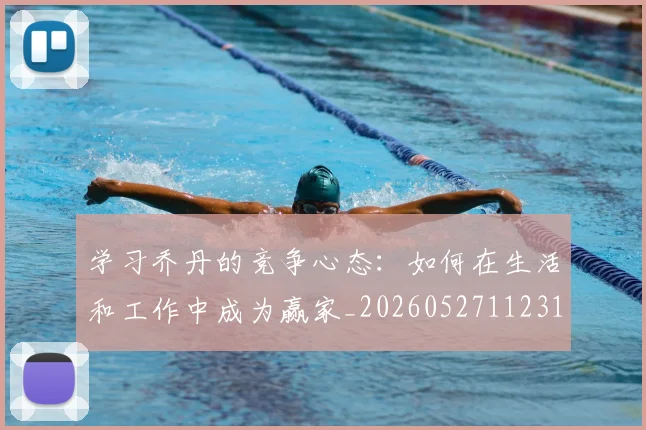 学习乔丹的竞争心态:如何在生活和工作中成为赢家_20260527112314_20260609133040