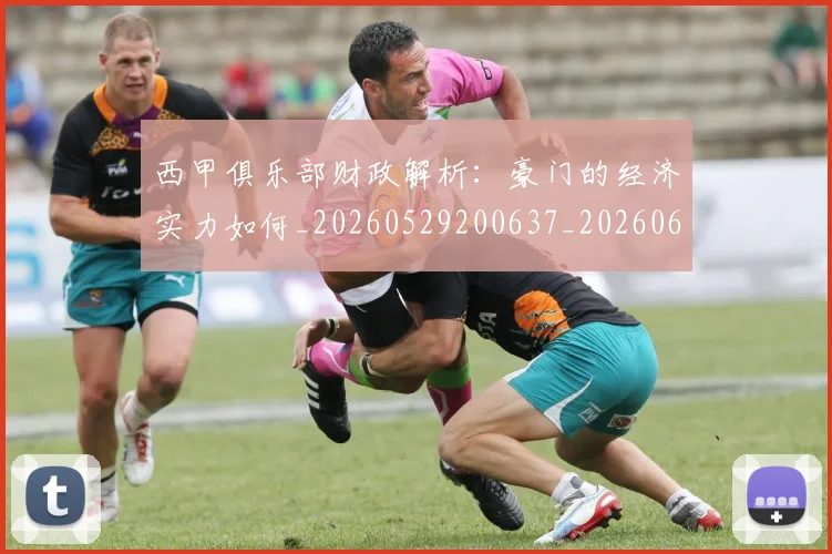 西甲俱乐部财政解析:豪门的经济实力如何_20260529200637_20260610170157