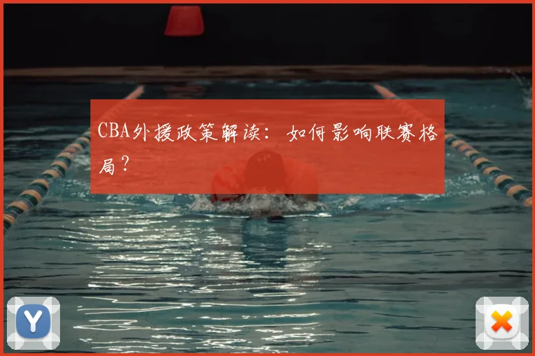 CBA外援政策解读：如何影响联赛格局？