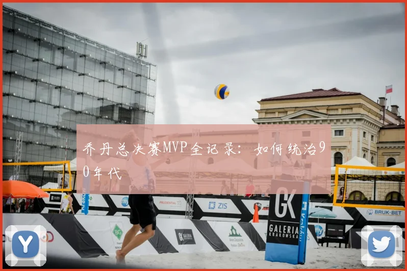 乔丹总决赛MVP全记录：如何统治90年代