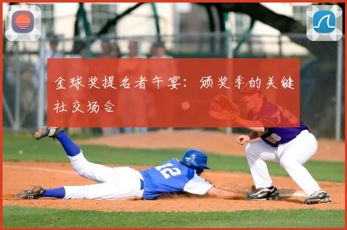 金球奖提名者午宴：颁奖季的关键社交场合
