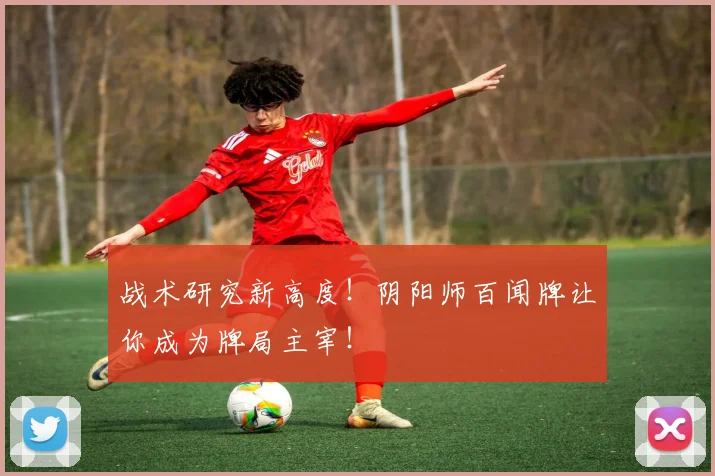 战术研究新高度!阴阳师百闻牌让你成为牌局主宰!