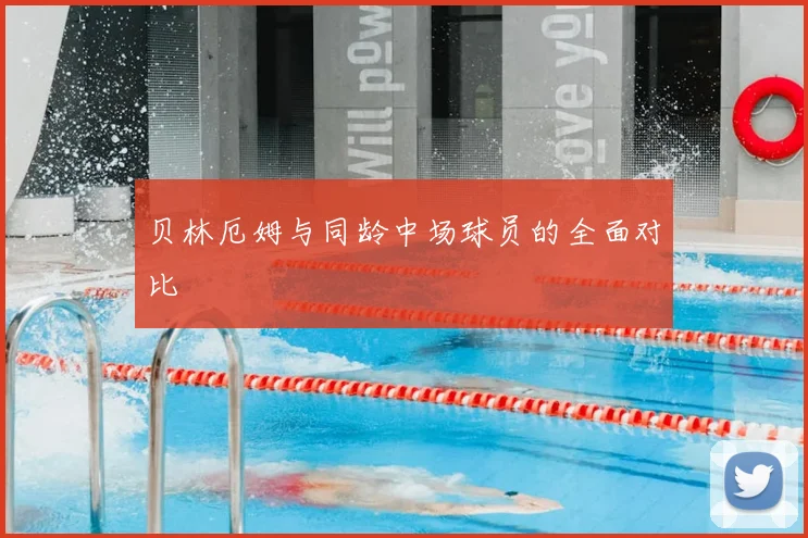 贝林厄姆与同龄中场球员的全面对比